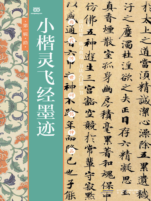 Cover image for 小楷灵飞经墨迹